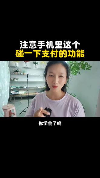 注意这个手机碰一下的支付功能#涨知识#干货分享