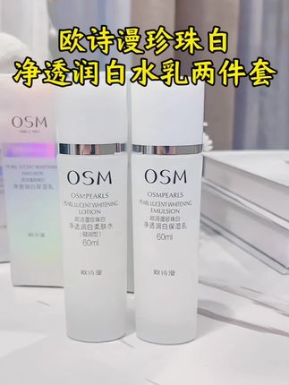 OSM/欧诗漫珍珠白净透润白水乳套装,保湿水乳60ml,淡化斑点,提亮肤色改善暗沉#欧诗漫 #水乳套装 #提亮肤色改善暗沉 #补水保湿 #护肤 @DOU+小助手 @DOU+上热门