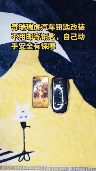 奇瑞瑞虎汽车钥匙改装不需要寄钥匙,自己动手安全有保障
#奇瑞瑞虎 #汽车钥匙换壳 #汽车钥匙改装 #车钥匙改装外观 #3d打印钥匙壳