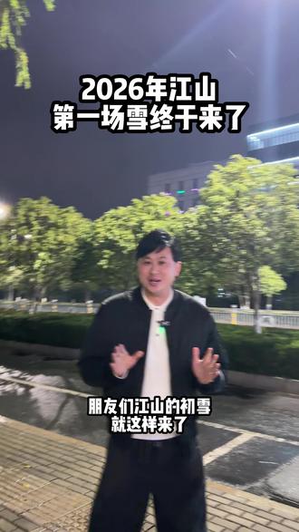 2026年江山第一场雪终于来了,你看到了吗?#江山下雪了 #衢州下雪了 #杭州下雪了 #2026第一场雪 #播音主持