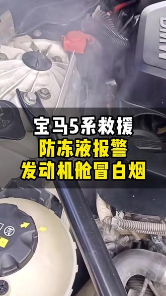 如果你的宝马,也出现了防冻液渗漏报警的问题,千万不要继续行驶!#宝马防冻液 #宝马防冻液报警 #宝马5系漏防冻液 #宝马 #沈阳宝马专修