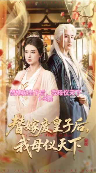 替嫁废皇子后,我母仪天下#短剧推荐上热门