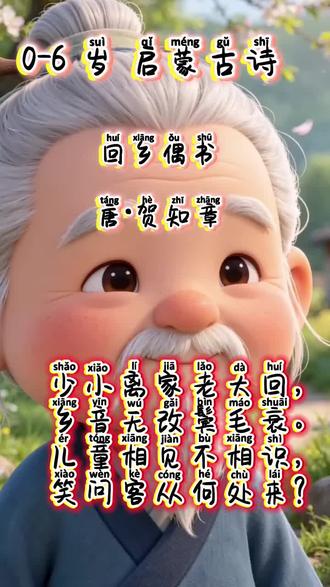 《回乡偶书》
唐·贺知章
少小离家老大回,
乡音无改鬓毛衰。
儿童相见不相识,
笑问客从何处来?
翻译:我年轻的时候离开家乡,年纪大了才回到故乡,说话的家乡口音没有改变,可是两鬓的头发已经花白变少了。
家乡的小孩子看见我,都不认识我是谁,他们笑着问我:这位客人,你是从哪里来的呀?#国学启蒙每日分享 #经典国学启蒙 #古风育儿 #挑战古诗100首 #启蒙古诗词 @豆包 @抖音玩法合伙人 @抖音热门