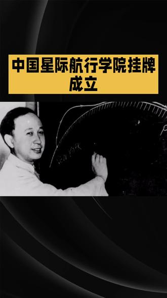 钱学森先生1957年构想的“星际航行学院”终于在2026年1月27日落地了——中国科学院大学星际航行学院正式揭牌成立,朱俊强院士担任首任院长。这标志着我国在深空探测人才培养上迈出了关键一步。#中国#星际#航行#学院#成立