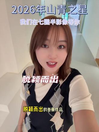 2026年山青之星5月20日省赛作品正式上传!#山青之星
#国防素养大赛
今年的山青之星比赛,正式拉开帷幕啦。
5月20日,开始上传。
截止到6月20日,系统关闭。💗
在这期间,在学校里脱颖而出的孩子,正式报名省赛的。一定要好好准备省赛的作品,系统开放了,就可以按要求上传啦。#七圈半影像