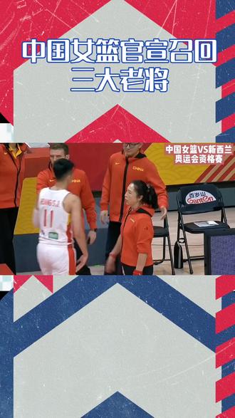 中国女篮官宣召回三大老将