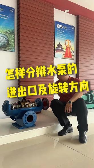 水泵的进出口及旋转方向 如何分辨水泵的进出口及旋转方向,以这台中开泵为例,通过大小分辨,大口进水,小口出水。通过进出水高度分辨,低进高出。转向是叶轮叶片背对着水方向旋转。#水泵知识 #水泵大全 #水泵厂家 #博二泵业