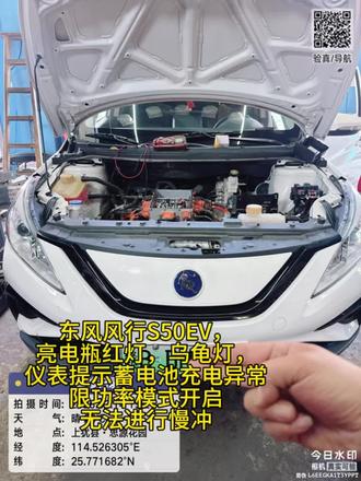 #东风风行S50EV,亮电瓶红灯,乌龟灯,仪表提示蓄电池充电异常(小电瓶无法充电),限功率模式开启(限速加电门跑不快),偶发无法挂挡,无法进行慢冲,三合一OBC损坏,已交车