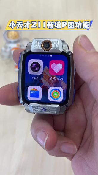 小天才Z11新增P图功能,赶快拿出你的电话手表试试吧!#小天才电话手表#小天才隐藏功能 #荆门同城 #漳河万达负一楼小天才