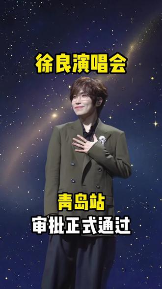 青岛徐良正式官宣啦! #徐良 #徐良演唱会 #青岛徐良演唱会