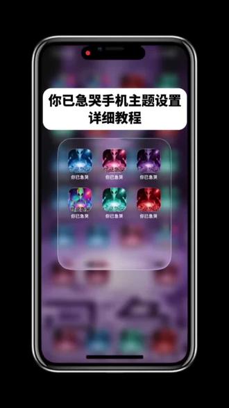 你已急哭 /咐置你已急哭叩苓 苹果手机你已急哭主题设置教程来了 你已急哭手机图标 你已急哭苹果桌面教程 苹果你已急哭 你已急哭手机图片怎么改 你已急哭主题设置教程ios 你已急哭快捷指令 #你已急哭主题设置教程 #你已急哭快捷指令 #苹果你已急哭教程 #你已急哭表情包 #你已急哭手机主题