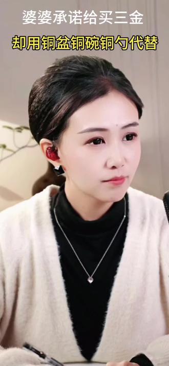 说好的给买三金。婚礼当天却变成了三铜,一口唾沫一个钉 #婚姻矛盾 #婚姻情感 #婆媳关系