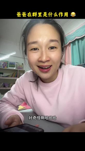 你们家宝宝的爸爸在家长群的作用是什么啊?反正我家啥事都是我来做的,我也不知道他干啥的 😀#孩子爸爸 #家长群#妈妈是万能的