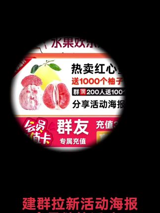 水果店中秋节活动拉新会员储值海报 #水果店 #水果店经营 #水果店营销 #晴天水果新店商
