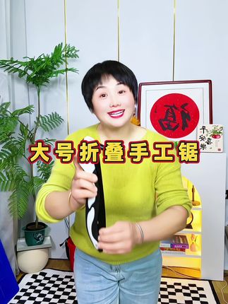 大号折叠手工锯#手工锯#折叠锯 #大号手工锯 #好物推荐 #实用工具 @DOU+小助手