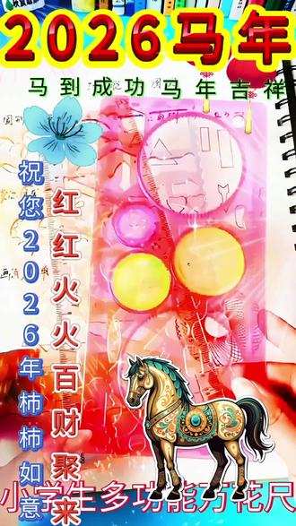 还在为孩子画图慢、画不标准发愁?试试这款小学生万花尺!
一套搞定几何图形、手抄报边框,
多种模板,轻松画出创意图案,
孩子爱不释手,学习效率直接拉满!
👇 点击小黄车,让孩子爱上数学和绘画!#学生学习好帮手 #小学生学习必备工具 #小学生学习多功能万花尺