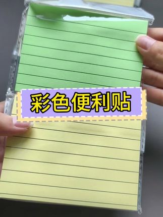 便宜又好用的横线便利贴!强粘性不易掉,办公学习记笔记超方便。#便利贴 #便签 #文具安利 #办公用品