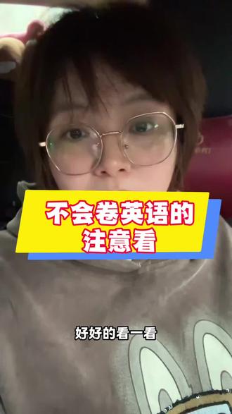 不会卷英语的 注意看#学生#家长#学习