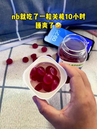 昨晚随手丢了颗助眠小丸子进嘴再睁眼?窗外的太阳怎么换了个角度?10小时睡眠体验卡已激活#褪黑素