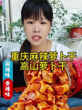 重庆麻辣萝卜干皇帝 下饭菜开胃菜 即食罐装200克罐装高山脆萝卜#高山萝卜干#重庆麻辣萝卜干#下饭菜