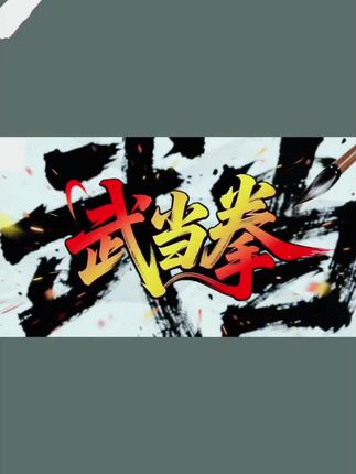武当拳 #功夫 #太极