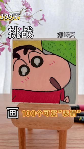 100天画100个可爱“表情”第13天 挑战100天画100个可爱“表情”第13天
你发图我来画
#画画 #简笔画 #丙烯马克笔 #生活记录小达人 #画画的baby