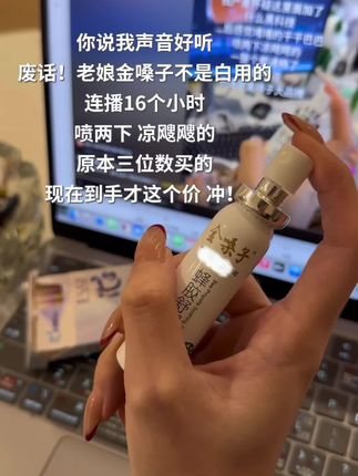 都说我声音好听,多亏我喷了#金嗓子喷雾 拯救了我的鸭公嗓#金嗓子 #电商