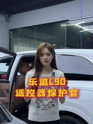 乐道L90原车遥控器保护套,硅胶材质原车同色防刮耐磨#乐道L90 #乐道汽车