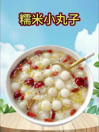 推荐这款糯米小丸子,入口软糯清甜,好吃又营养#桂花糯米小丸子#酒酿圆子 #团团圆圆吃汤圆 #冬天好适合来碗小汤圆 #祝大家团团圆圆