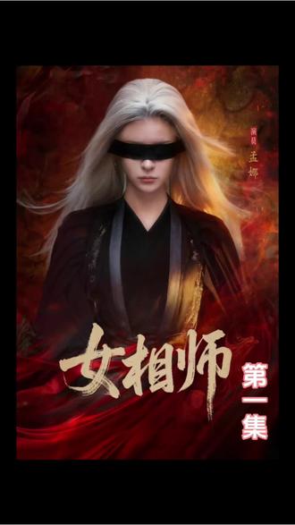 谁懂啊家人们🔥 2026短剧天花板《女相师》第一集就杀疯了!
国公府大喜之日,太子婚典正热闹,一顶黑轿横挡门前,黑衣白发、玄绫覆目的女子端坐轿中,仅凭一句“让百里弘文出来见我”,就让一品国公慌得亲自跪拜,连管家都被吓得魂不守舍😭
“六十年了,拿了我的眼睛,该还回来了”——这一句台词直接封神!没有多余废话,没有无脑套路,开篇30秒立住清冷拽姐人设,全程高能无尿点,电影级服化道拉满质感,每一帧都在戳我审美点✅
谁能想到,这个盲眼女相师,竟是六十年前为救苍生,散出十二神力碎片的上古相师龙问心✨ 第一集就埋满伏笔,乌云遮日的预兆、国公的反常恭敬,都在暗示这趟寻回碎片的路,注定不简单!
刷完第一集直接沦陷,全网催更不是吹,这才是短剧该有的样子!速冲,看女相师如何手撕反派、重定世间规则👇
#女相师第一集封神 #2026古装短剧天花板 #大女主爽剧