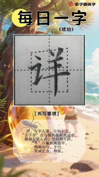 ✍🏻【每日一字】
四年级下《琥珀》
“详”的写法硬笔楷书教学
#硬笔书法 #硬笔楷书 #书法培训 #练字技巧 #硬笔书法教学