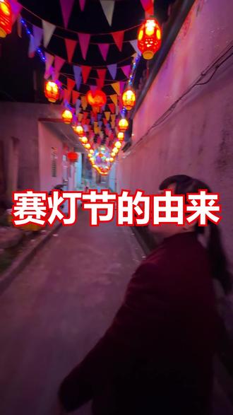 葵潭赛灯节的由来#老街 #潮汕民俗文化 #传统习俗 #潮汕人