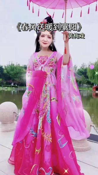 #春风送暖到襄阳 #疑似内容由AI生成 #黄梅戏女驸马 #一键剪同款 1:28