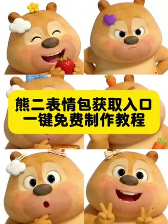 怎么会有这么可爱的小宝宝 熊二表情包获取入口及教程#熊二 #熊二表情包 #熊二来了 #可爱 #可爱宝宝 熊二gif动图表情包 熊二表情包gif动图微信 熊二壁纸4k超清全屏 熊二可爱图片