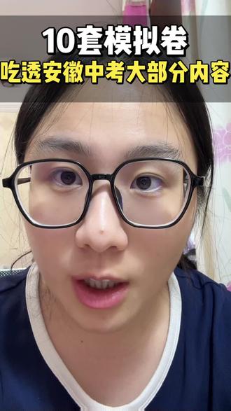 安徽中考数学最新消息,最后17天如何最高效备考? 刚参与安徽中考数学线下教研,结合命题趋势整理冲刺方案,90-110分中段生优先吃透包河/瑶海/蜀山优质模拟卷。
10套精选模卷带配套精讲视频,一题拆解一类考点,付费分享,想要先关注+评论【精刷模拟卷】私信。
#安徽中考 #合肥中考数学 #初三冲刺 #中考模卷 #初中数学提分