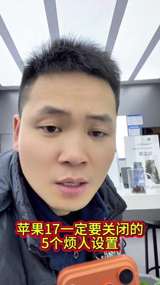 苹果手机一定要关闭的五个烦人设置#手机数码#苹果手机 #苹果冷知识