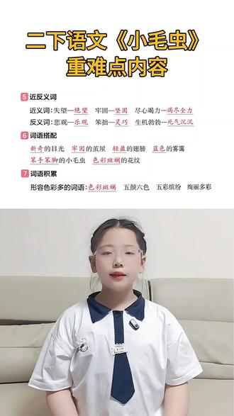 #人教版语文 #二年级下册 《小毛虫》重点内容#一起学习一起进步