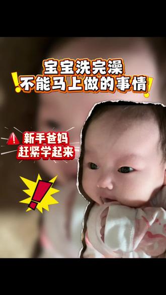 宝宝洗完澡后这三件事情不能马上做!#育儿干货 #育儿 #育儿经验分享 #育儿教育 #带娃