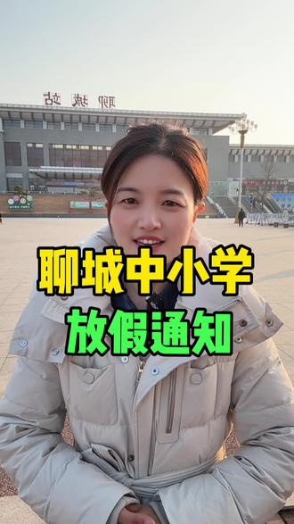 #聊城,聊城中小学放假通知!