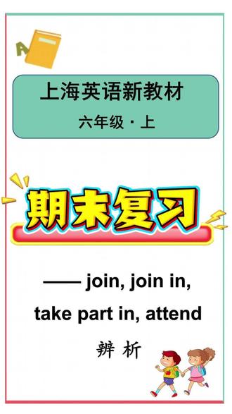 join,join in,take part in,attend辨析
#英语 #上海英语 #六年级英语 #英语新教材 #上海英语老师