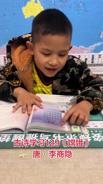 古诗学习129《嫦娥》唐·李商隐