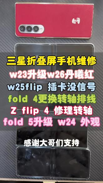 三星折叠屏手机维修
W23升级W26丹曦红
w25f0ip 插卡没信号
fold 4更换转轴排线
flip 4 修理转轴
fold 5升级 w24 外观
#数码科技 #三星折叠屏手机维修 #武汉三星折叠手机维修 #武汉十三数码 @DOU+上热门