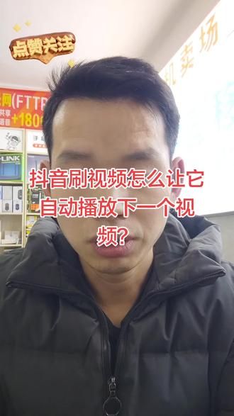 #上热门#抖音刷视频怎么让它自动播放下一个视频
