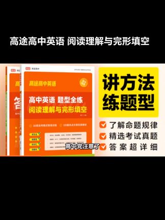 高途.高中英语题型全练,【阅读理解与完形填空】
