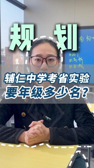 在辅仁中学想考山东省实验要年级前多少名呢?#辅仁高级中学 #辅仁中学 #山东省实验中学 #大红门 #济南中考