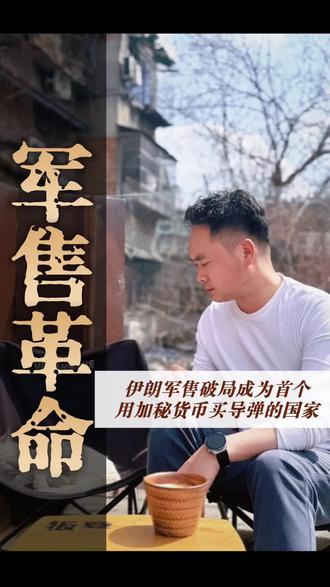 #经济 #国际金融 #正能量 伊朗开启军售革命……