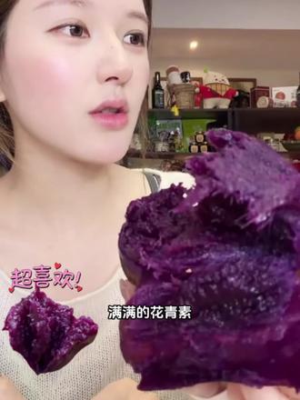 露思宝宝爱吃的紫薯🍠来啦!!满满的花青素#糖心紫薯 #赵露思推荐 #赵露思直播 #花青素