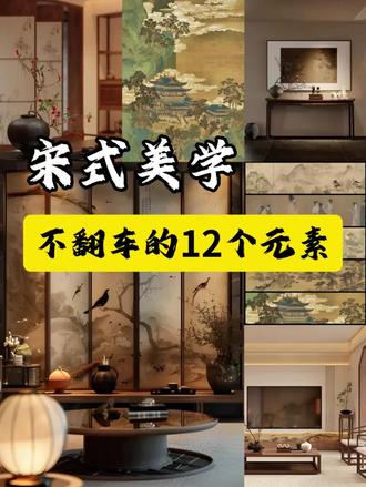 宋式美学 |不翻车的12个元素,最后一个必不可少🌿#装修设计案例 #家居软装搭配 #全案设计全案落地 #宋式美学 #装修干货