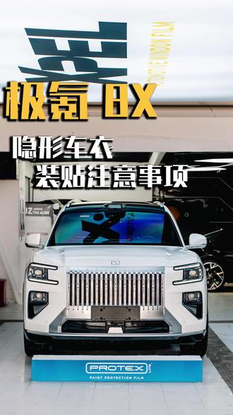 极氪8X贴车衣,选对靠谱的门店,让你用车无忧!
#极氪8X #极氪9X #极氪 #台州贴膜 #贴膜