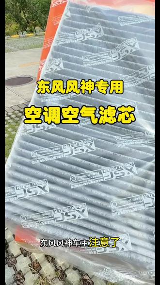 东风风神保养前自己动手更换空调滤芯和空气滤芯太划算了,手把手教你更换空调空气滤芯,看完以后就可以自己更换了,能省下不少。#汽车空调滤芯更换教程 #空气滤芯更换教程 #东风风神 #风神空调滤芯 #风神空气滤芯